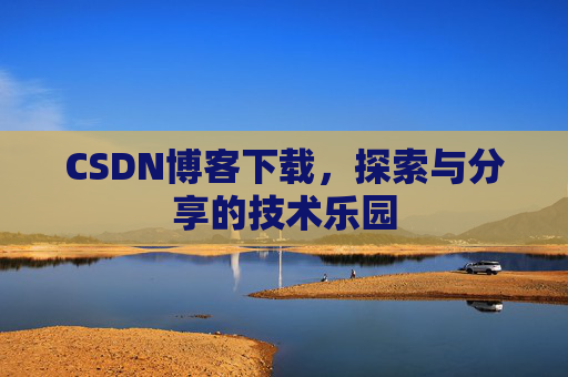 CSDN博客下载，探索与分享的技术乐园