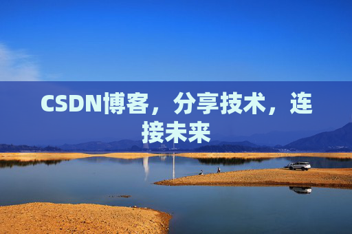 CSDN博客,分享技术,连接未来